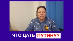 Что дать Путину?