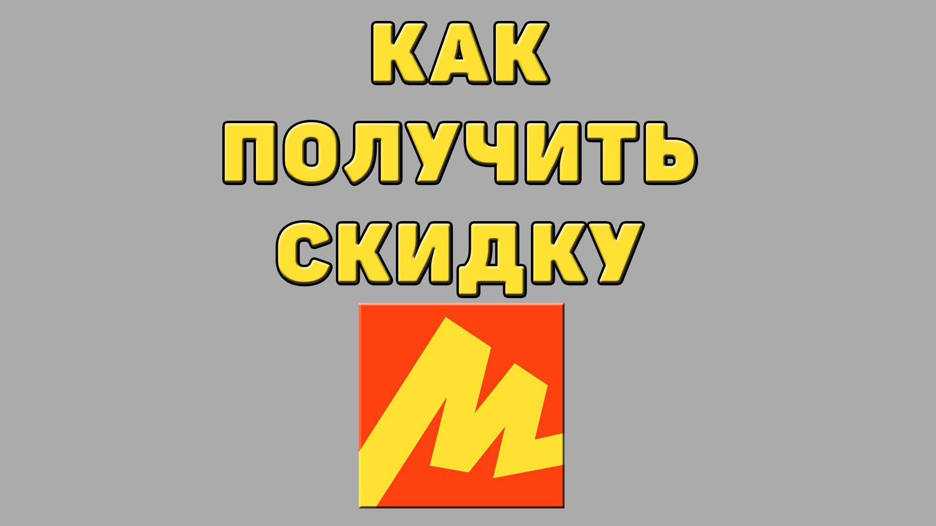 Как получить скидку в Яндекс маркете