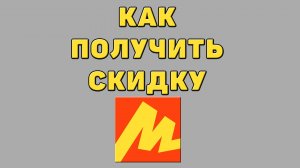 Как получить скидку в Яндекс маркете