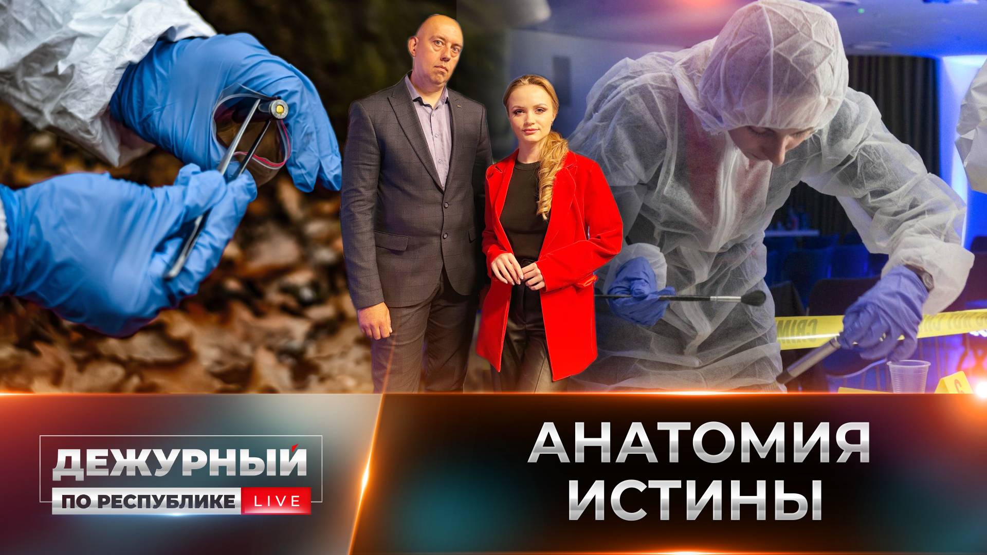 Раскрывая тайну невидимого: судмедэксперты — незаменимое звено раскрытого преступления!