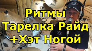 Ритм тарелка Ride + Hi Hat / Координационные упражнения / Урок игры на барабанах / Видео Школа