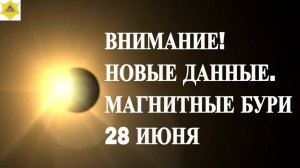 ВНИМАНИЕ! НОВЫЕ ДАННЫЕ. МАГНИТНЫЕ БУРИ 28 ИЮНЯ 2025!