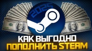 КАК ПОПОЛНИТЬ СТИМ В 2025 ГОДУ