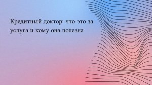 Кредитный доктор: что это за услуга и кому она полезна
