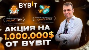Bybit раздает 1 000 000$ в 2025 — КАК ПОЛУЧИТЬ ДЕНЬГИ