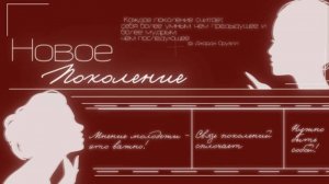 Новое поколение. Дети.