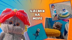 👀😻🌊 БАСИКИ НА МОРЕ 🌊🏝😹 ВЛОГ НА МОРЕ 2025 С БАСИКАМИ #БАСИКИ #КОТИКБАСИК #ВЛОГ
