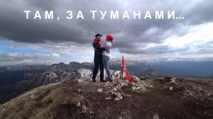 Там за туманами. (майский поход на Бол.Тхач)