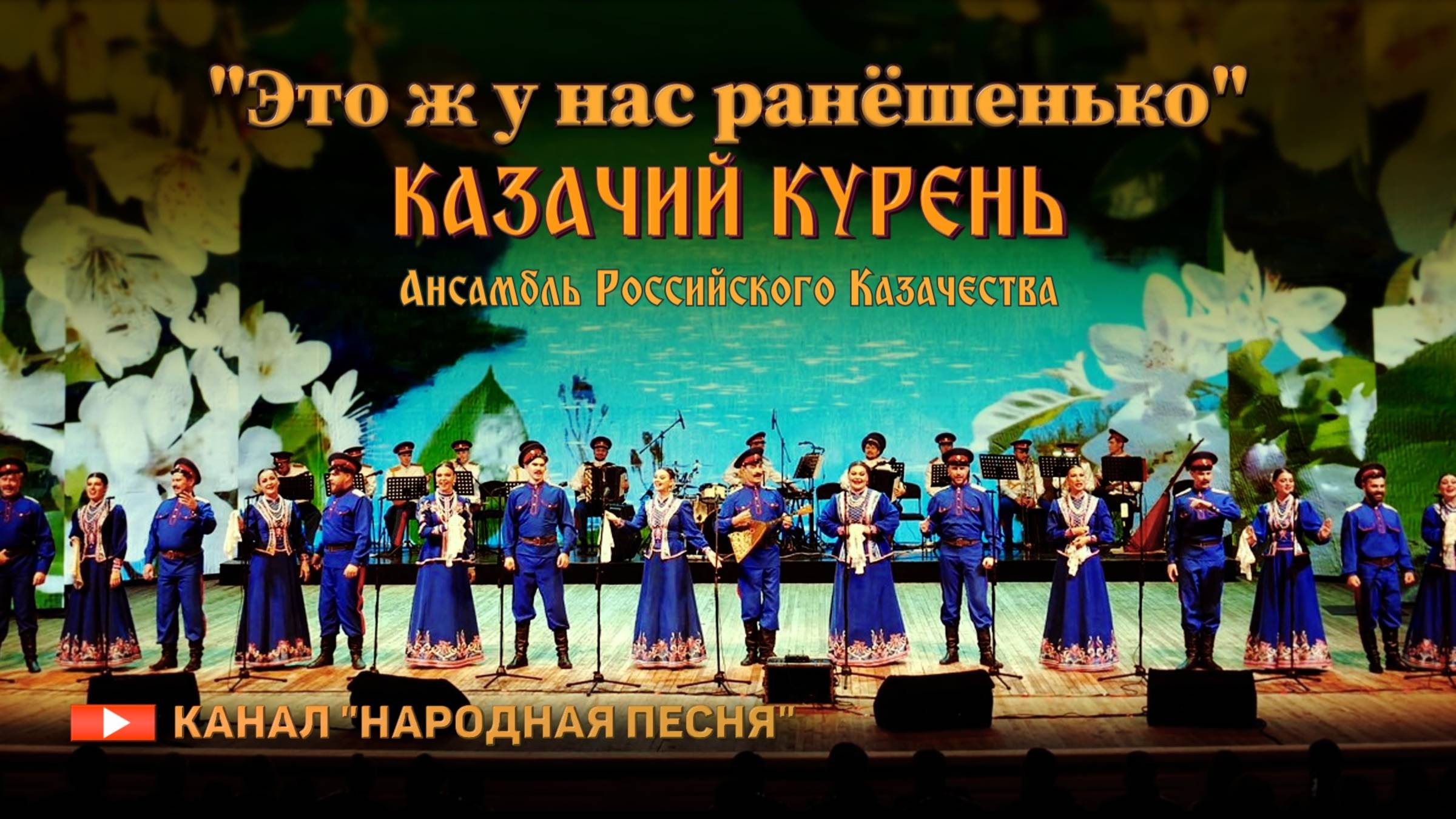 Казачий Курень-Это ж у нас ранешенько