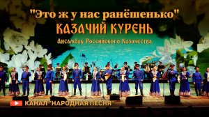 Казачий Курень-Это ж у нас ранешенько