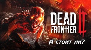 Dead Frontier 2 - Что это такое, и как это играется?