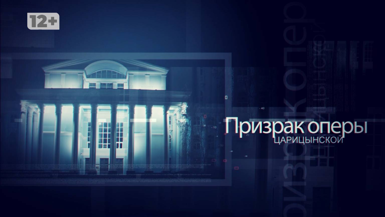 ПРИЗРАК ОПЕРЫ 2806
