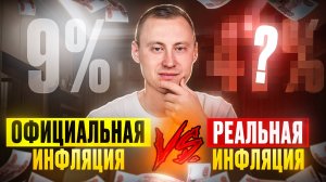 Какая РЕАЛЬНАЯ ИНФЛЯЦИЯ в нашей стране??? Подсчитал рост цен на свою ПРОДУКТОВУЮ корзин