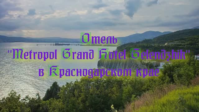 Отель «Metropol Grand Hotel Gelendzhik» в Краснодарском крае