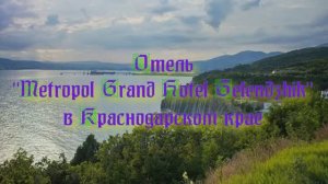 Отель «Metropol Grand Hotel Gelendzhik» в Краснодарском крае