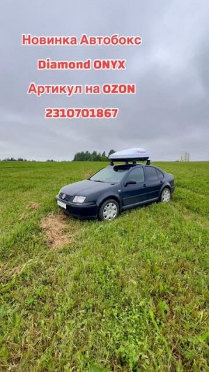 Новинка Автобокса Diamond ONYX