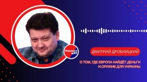 Кто даст Украине деньги и оружие и какие выводы нужно сделать России и Китаю — Дробницкий