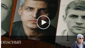 Опасный - 1 Сезон 6 серия / сериал 2025 смотреть онлайн