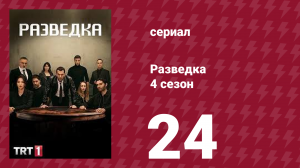 Разведка 4 сезон 24 серия (сериал, 2021)