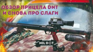 Обзор прицела DNT и снова про слаги