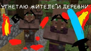 УГНЕТАЮ🔪☠️ЖИТЕЛЕЙ🔪☠️ДЕРЕВНИ! MINECRAFT