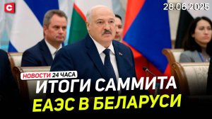 Зарубежные СМИ цитируют Лукашенко | Эксперты о саммите ЕАЭС | ДТП в Беларуси | Новости 28.06