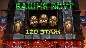 Mortal Kombat Mobile - Башня Воут (120 этаж)