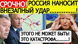 Срочно! США и Украина в УЖАСЕ!! Россия на СВО наносит внезапный удар планам Киева и Вашингтона!