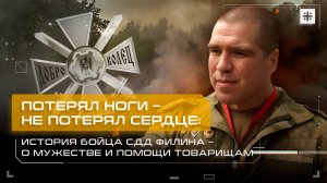 Потерял ноги – не потерял сердце: История бойца СДД Филина – о мужестве и помощи товарищам