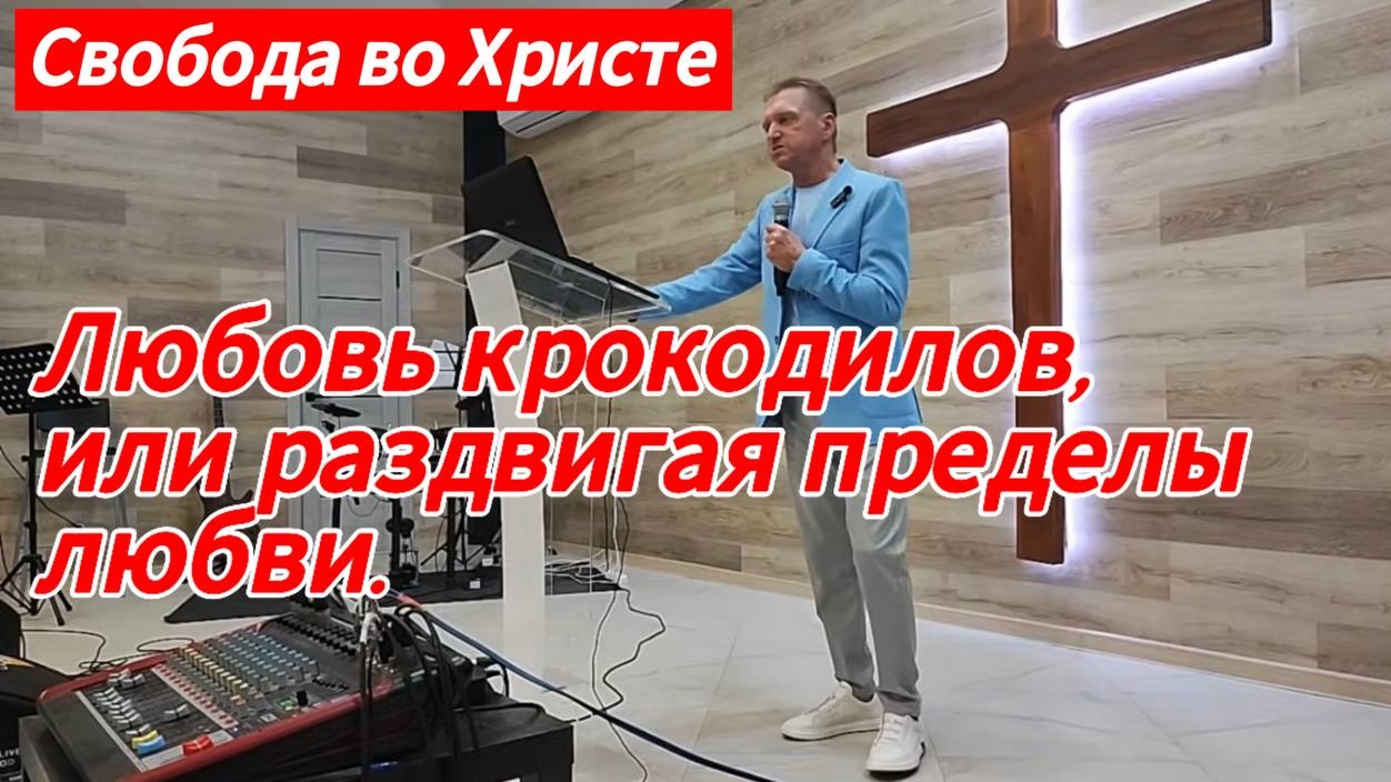 Любовь крокодилов, или раздвигая пределы любви. Олег Мамонтов. г.Краснодар.