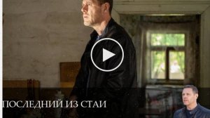 Последний из стаи - 1 Сезон 7 серия _ смотреть сериал онлайн 29.06.2025