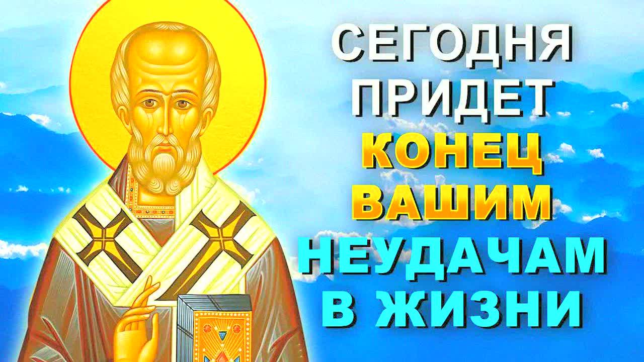 МОЩНАЯ МОЛИТВА НИКОЛАЮ ЧУДОТВОРЦУ ИЗМЕНИТ ВАШУ ЖИЗНЬ!  Исполнение желаний, удача и защита!