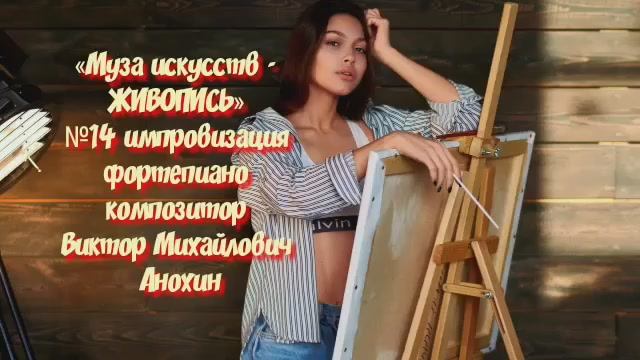 «Муза искусств - ЖИВОПИСЬ» №14 АДАЖИО импровизация фортепиано композитор Виктор Михайлович Анохин