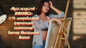 «Муза искусств - ЖИВОПИСЬ» №14 АДАЖИО импровизация фортепиано композитор Виктор Михайлович Анохин