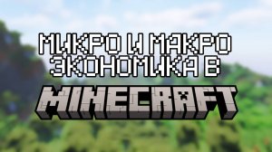 РАЗЛИЧИЕ МАКРО И МИКРО ЭКОНОМИКИ НА ПРИМЕРЕ MINECRAFT