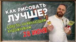 КАК УЛУЧШИТЬ СВОЙ РИСУНОК? СОВЕТЫ НАЧИНАЮЩИМ ХУДОЖНИКАМ!  ОБРАТНАЯ СВЯЗЬ С ПЕДАГОГОМ! 28 июня 2025