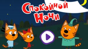 Три кота. сказки на ночь. мультфильм игра