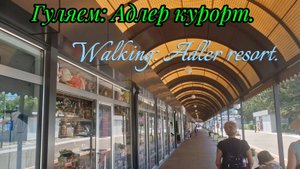Гуляем: Адлер курорт.Walking: Adler resort.