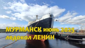 13 июня Ледокол Ленин 
Мурманск 2025