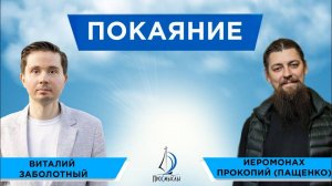 Покаяние: зачем, чем помогает в жизни и как совершить его | ведущий Виталий Заболотный, "ПроСмыслы"