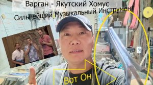 Варган - Якутский Хомус. Сильнейший Музыкальный Инструмент