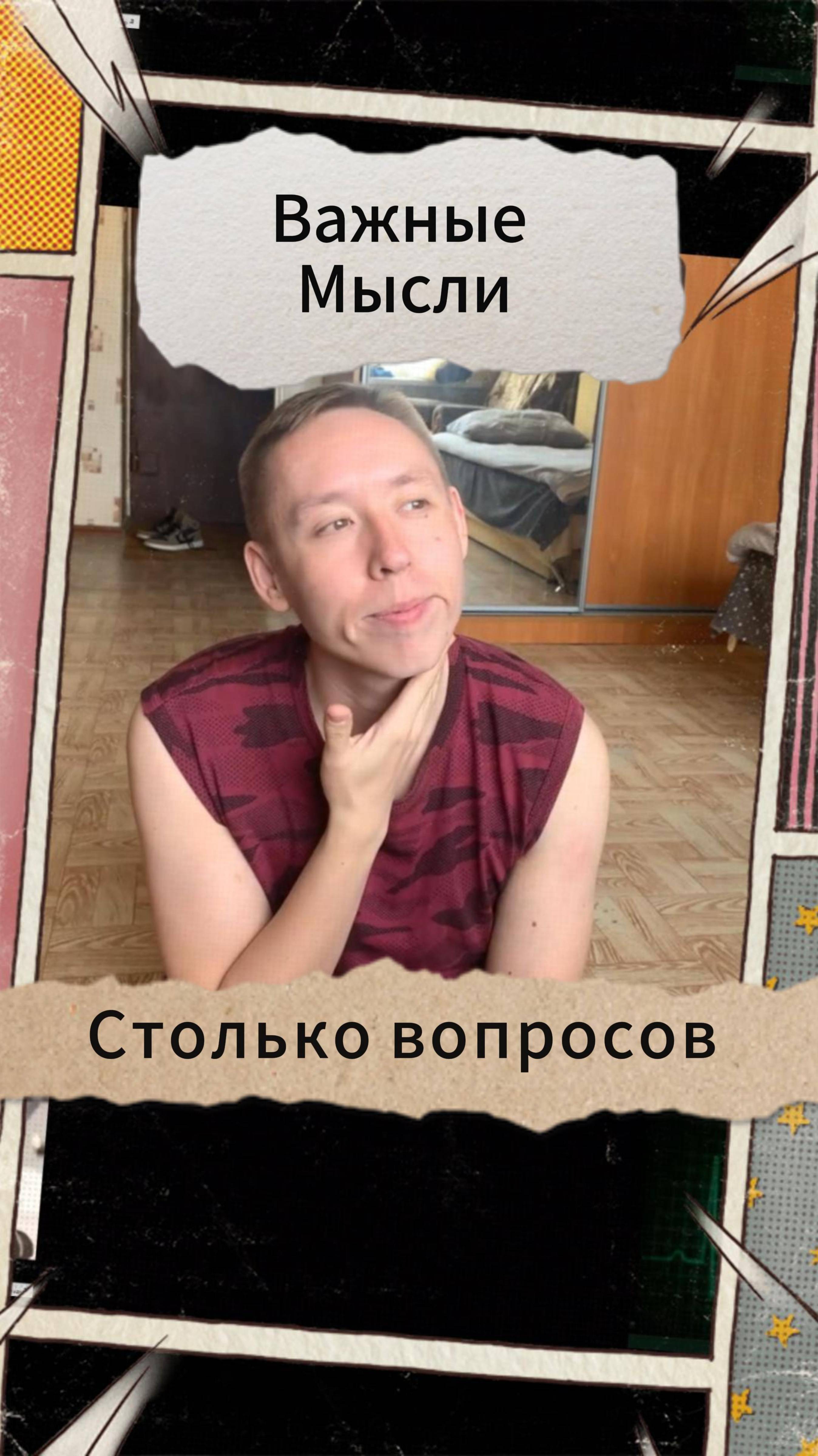 Важные Мысли - Столько вопросов