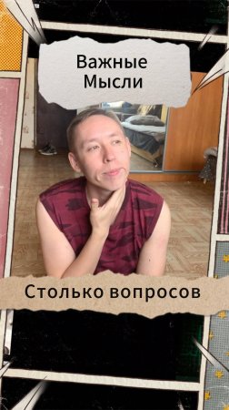 Важные Мысли - Столько вопросов