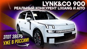 НОВЫЙ Lynk&Co 900 – УБИЙЦА LiXiang L9 и AITO M9 / Первый обзор премиум гибрида из Китая