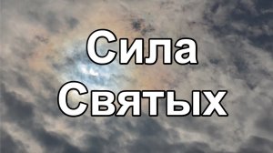 Сила Святых
