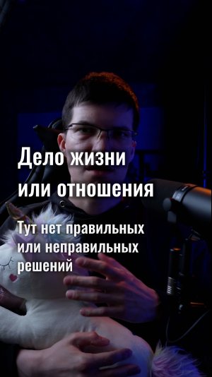 Что выбрать: развивать дело жизни или строить отношения?