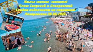 Жилье эконом -звоните!   Свирский и Лазаревский! Цены и скидка на парашют! Лазаревское  28.06.25.
