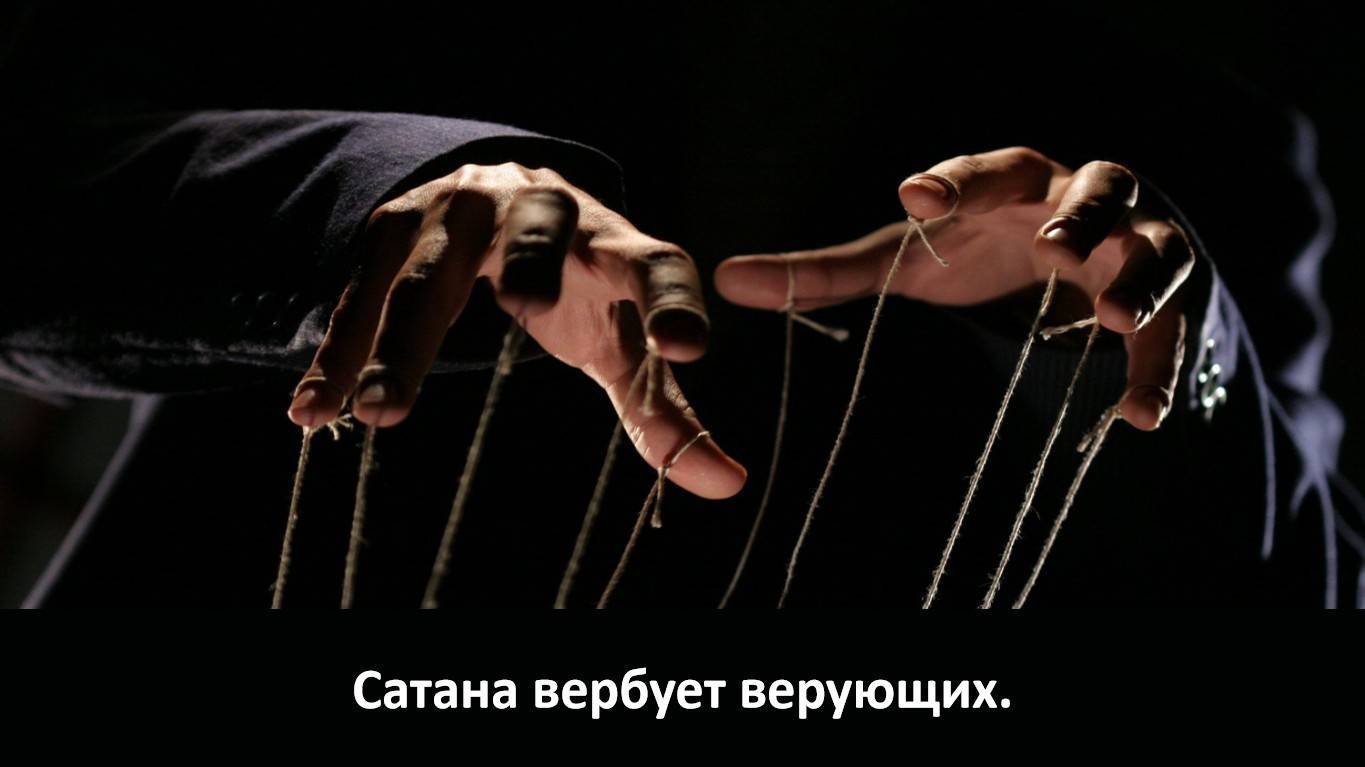 Сатана вербует верующих.(служение)