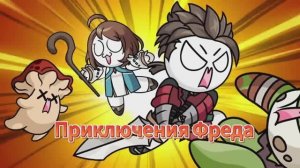 Приключения Фреда. Фред в компьютерной игре. Мемы. Анимация.