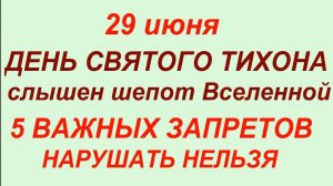 29 июня приметы праздник - день Святого Тихона.Что делать нельзя.#традиции #обычаи #приметы